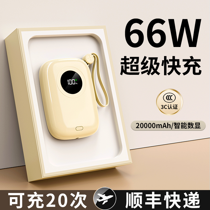适用各种类型充电宝2024新款66W快充大容量20000毫安自带线便携