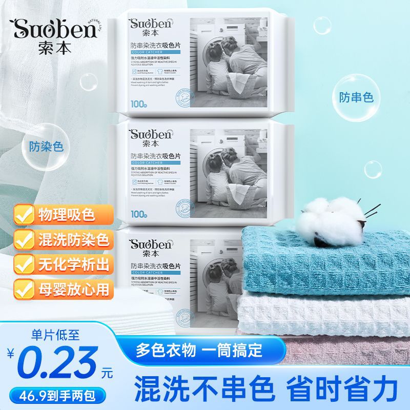 【索本】吸色片防串色洗衣吸色片洗衣机防串染色母片珍珠纹吸色纸
