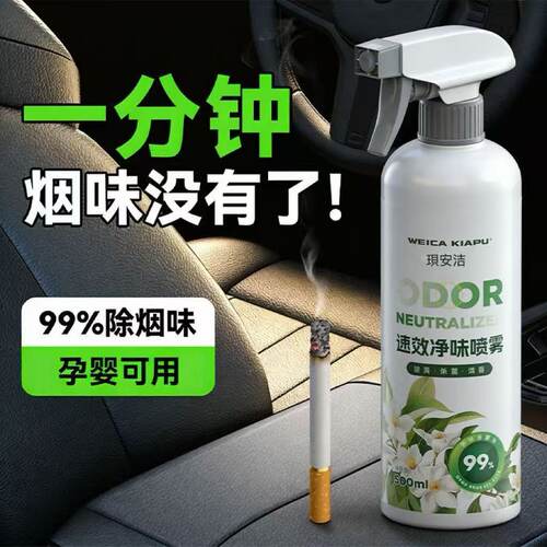 二手烟烟味去除剂车内除