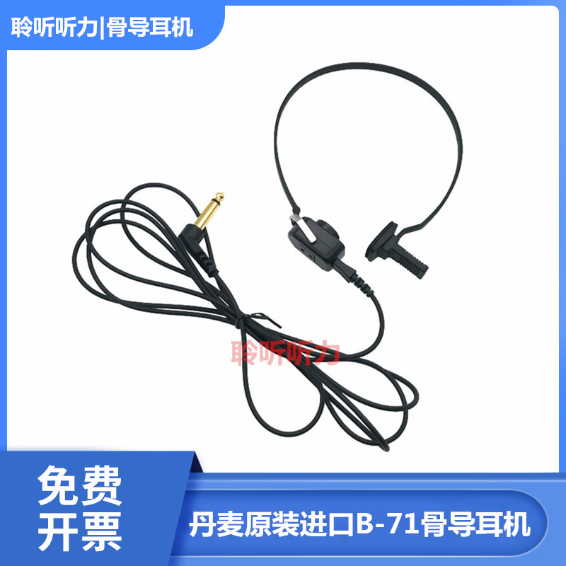 B71/b-71丹麦原装进口骨导耳机，AD226听力计骨导通用型骨导耳机