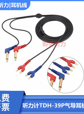 AD226/GSI 61/XETA/MA622听力计TDH39P气导耳机线质保一年包邮