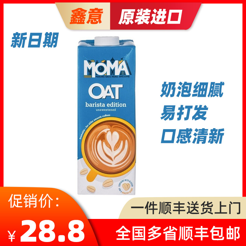 【1l】莫玛燕麦奶瑞典进口咖啡大师燕麦奶moma伴侣咖啡大师燕麦饮