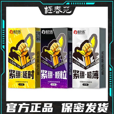 倍力乐紧绷避孕套超薄大颗粒