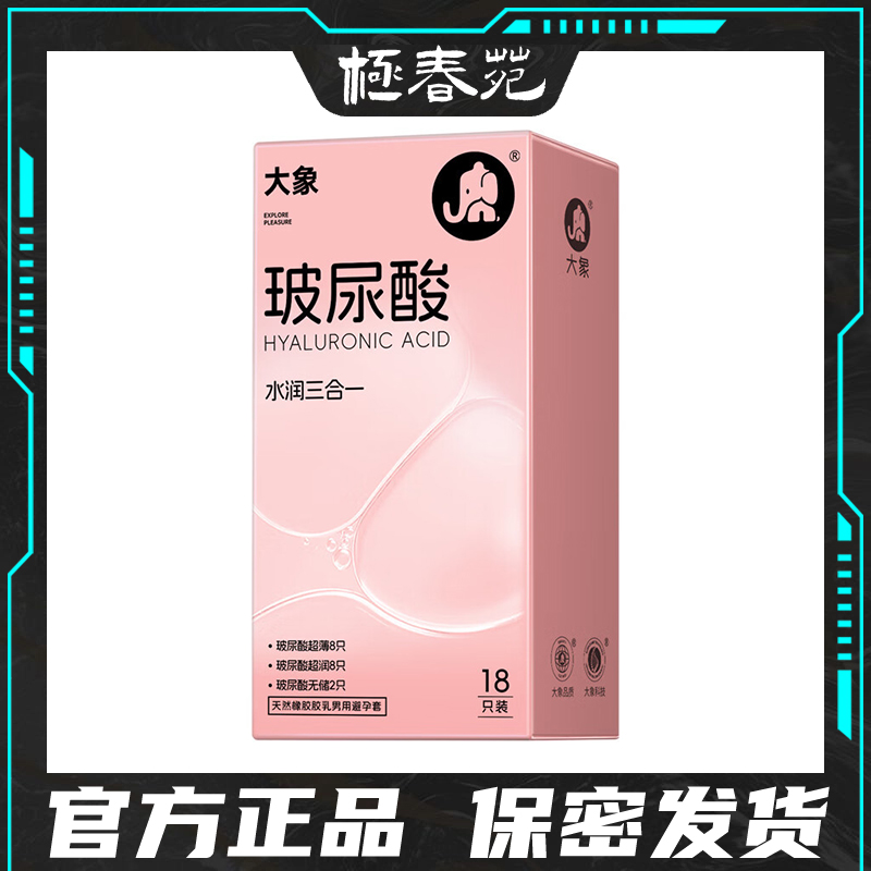 大象避孕套玻尿酸水润三合一保湿润滑水溶性免洗超薄爽滑安全套套