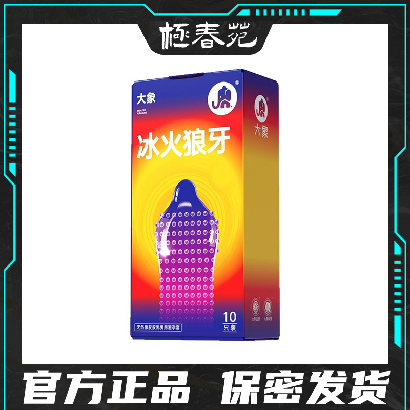 大象避孕套3D颗粒冰火狼牙超薄裸入空气润滑安全保险刺套情趣正品
