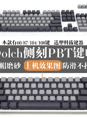 Dolch侧刻镭雕升华不透光不掉色PBT87/104/108图拉丁机械键盘键帽