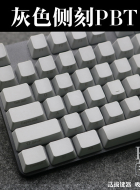 灰色高品质侧刻机械键盘用无刻正刻碳灰 60高87/104/108键PBT键帽