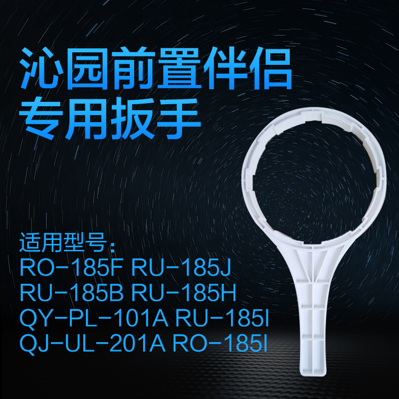 沁园净水器配件RO185F/i 101A前置伴侣滤芯更换工具 扳手皮带扳手