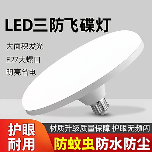 e27螺口节能室内家用照明商用三防非常灯球泡灯led灯白光飞碟灯