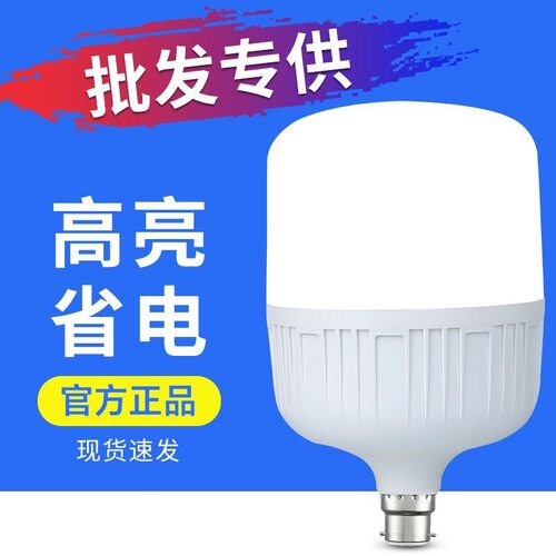 超亮LED灯泡B22卡口节能省电球泡灯照明家用护眼白光室内灯泡