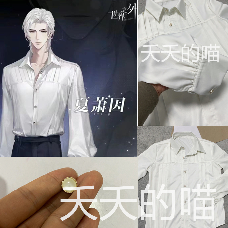 世界之外cos服夏萧因cosplay常服男士衬衣