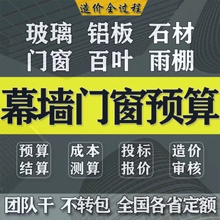专业门窗、幕墙预算、报价、工程量计算（精确计算到位）