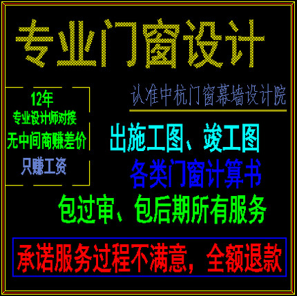 门窗、栏杆施工图深化设计（费用低、专业有资质、不满意赔双倍）
