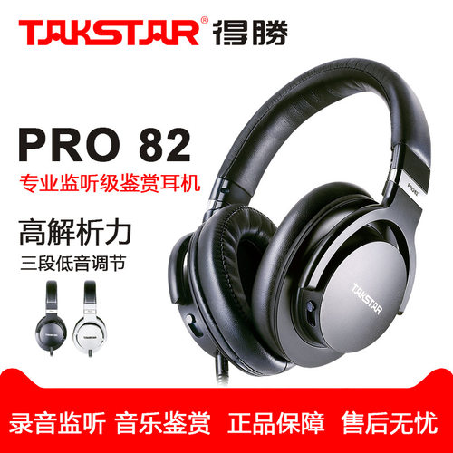 Takstar/得胜PRO82头戴式监听耳机重低音专业录音音乐鉴赏主播DJ