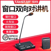 239银行双向窗口对讲机医院车站售票柜台扩音器 Takstar 得胜
