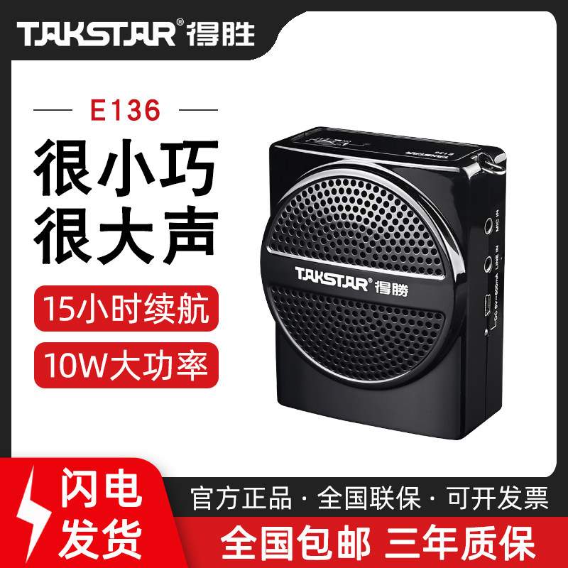 Takstar/得胜E136小蜜蜂扩音器教师教学专用上课宝导游导购喊话器