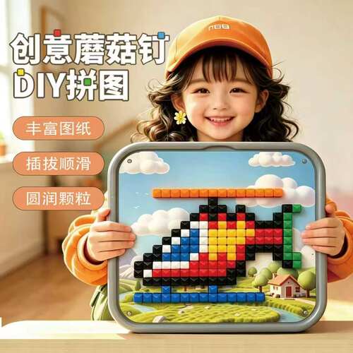 蘑菇钉益智DIY儿童玩具立体拼图