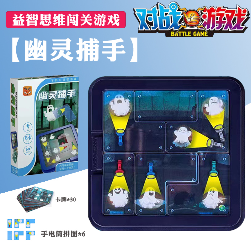 幽灵捕手儿童益智思维训练拼图