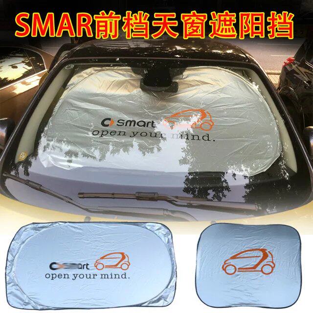 smart 激情版 小精灵 天窗 遮阳挡 遮太阳 前档 遮阳板 灵动版
