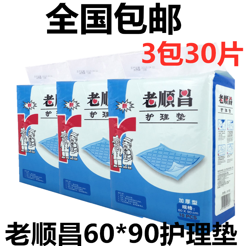 老顺昌60X90成人护理床垫老人孕产妇尿垫产褥隔尿垫全国3包包邮