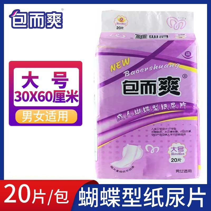 包而爽蝴蝶型纸尿片葫芦型男女老人多功能护理尿片20片实惠型包邮