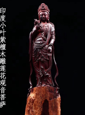 印度小叶紫檀木雕莲花观音菩萨佛像红木摆件手工雕刻工艺收藏礼品