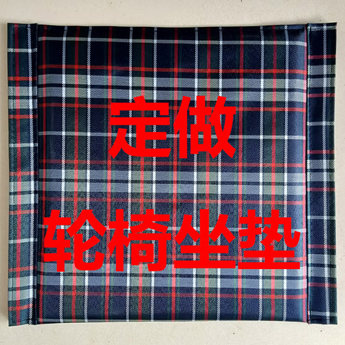 轮椅配件坐垫靠背冀昌硕定做坐垫
