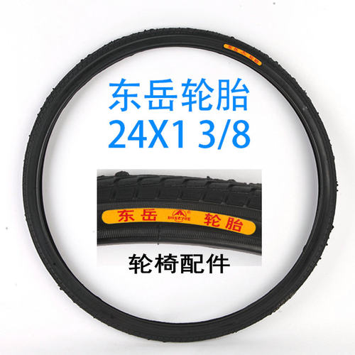 轮椅外胎24寸13/8东岳充气胎加厚