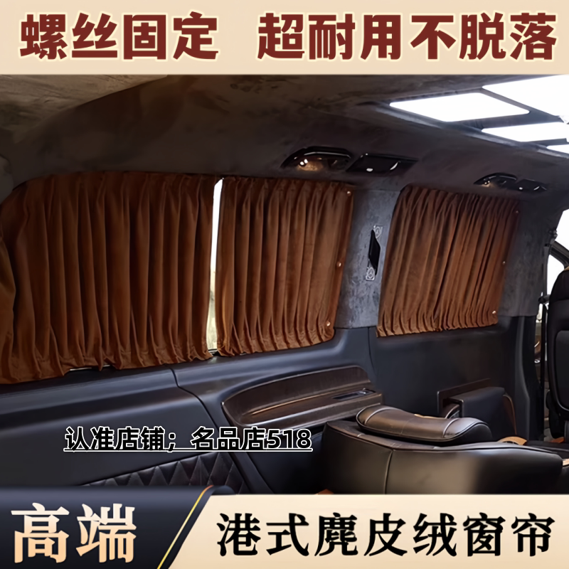 奔驰新威霆鹿皮绒防晒隐私遮阳帘