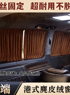 奔驰新威霆V260L/V250/V300L麂鹿皮绒商务汽车窗帘防晒隐私遮阳帘