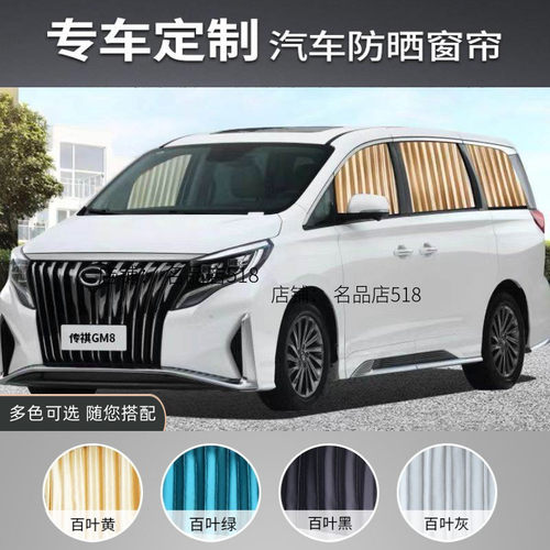 适用于广汽传祺M6proM8汽车窗帘