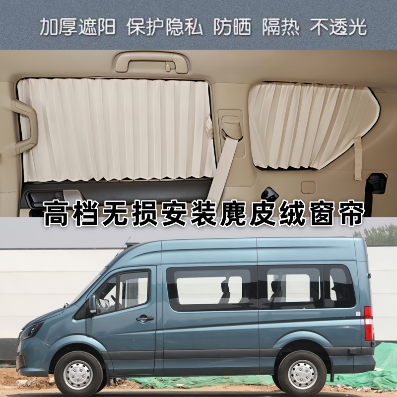 福田图雅诺大麦/大V商务车无损安装鹿皮绒汽车窗帘防晒隐私遮阳帘