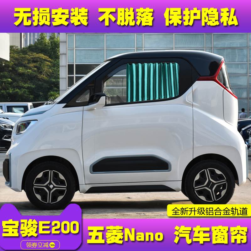 宝骏E200五菱NanoEV专用防晒Nano隐私隔热双轨道式汽车窗帘遮阳帘