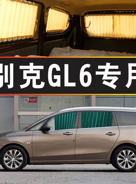 别克GL6汽车窗帘专车专用轨道式遮阳帘防晒遮光帘遮阳罩MPV车内饰