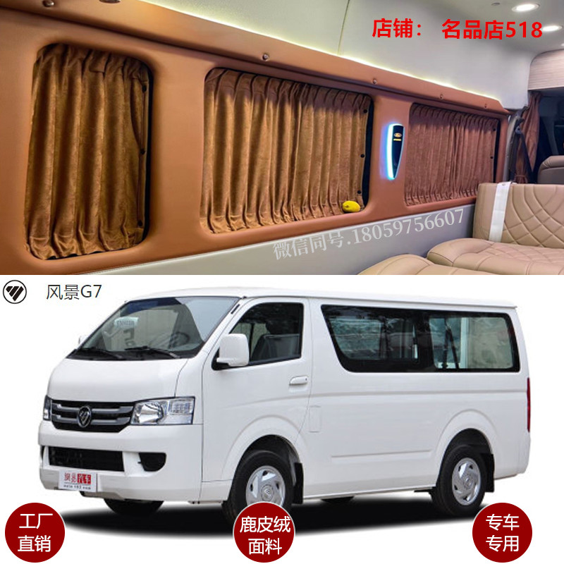 福田风景G7/蒙派克E专用汽车窗帘