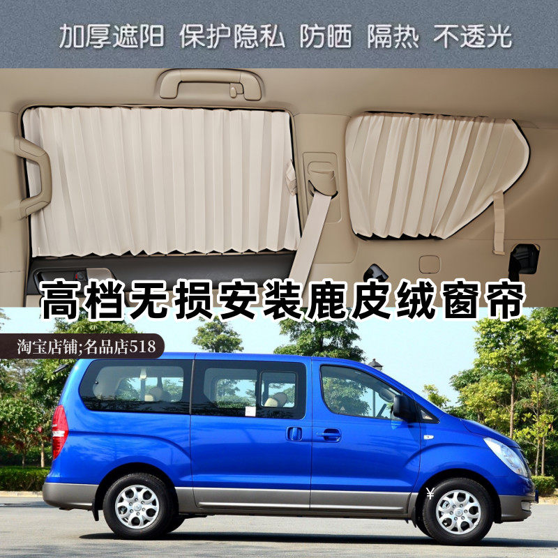 现代辉翼H1专用百叶隔热汽车窗帘