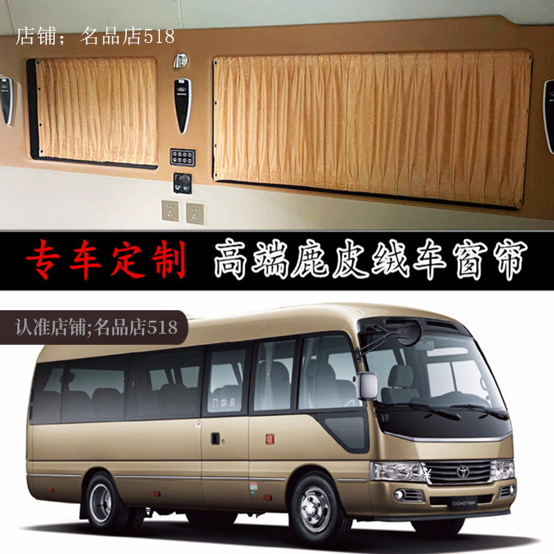 丰田考斯特专车定制汽车窗帘