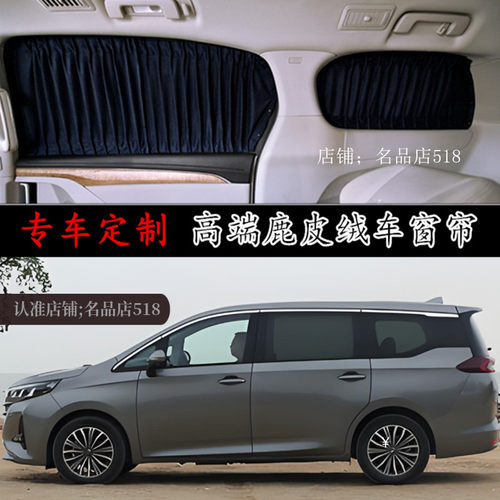 广汽传祺gm8/gm6鹿皮绒汽车窗帘