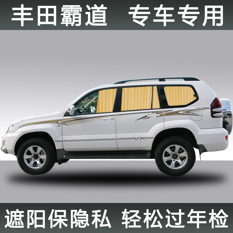 丰田霸道丰田普拉多2700 3400 4000陆地巡洋舰专用汽车窗帘遮阳帘
