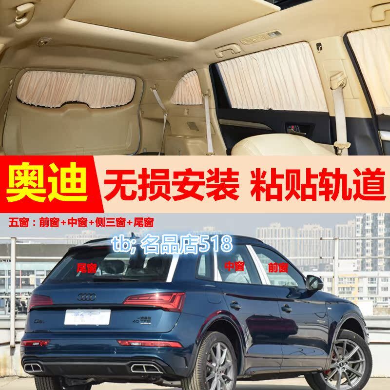 奥迪Q5L专用汽车窗帘防晒遮阳帘