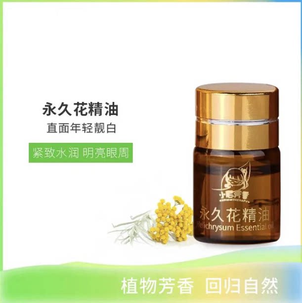 法国永久花精油单方法国精华护肤补水保湿香薰 2ml