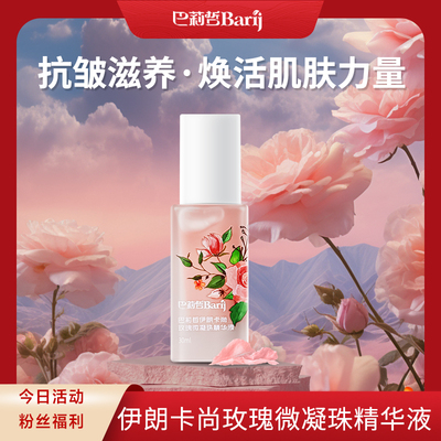 巴莉哲伊朗卡尚玫瑰微凝珠面部补水抵御初老精华液保湿30ml