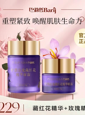 巴莉哲伊朗玫瑰藏红花组合面霜