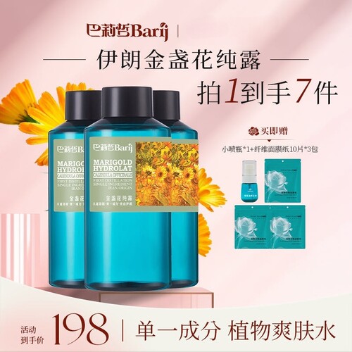 伊朗巴莉哲barij金盏花纯露嫩白提亮控油收缩毛孔