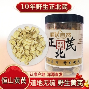 山西浑源恒山正北芪野生老黄芪片正宗官儿道地无硫黄芪中药材正品