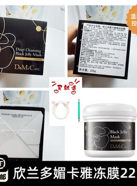 顺丰包邮台湾DMC欣兰多媚卡雅清洁冻膜涂抹式面膜225g清洁