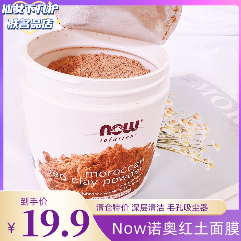 拍下发2瓶包邮美国产NOW诺奥摩洛哥红土面膜170g 亮肤毛孔吸尘器