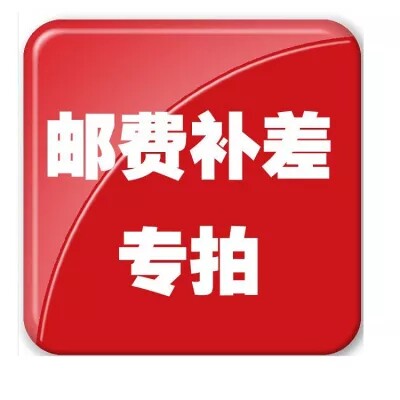 邮费拍差价