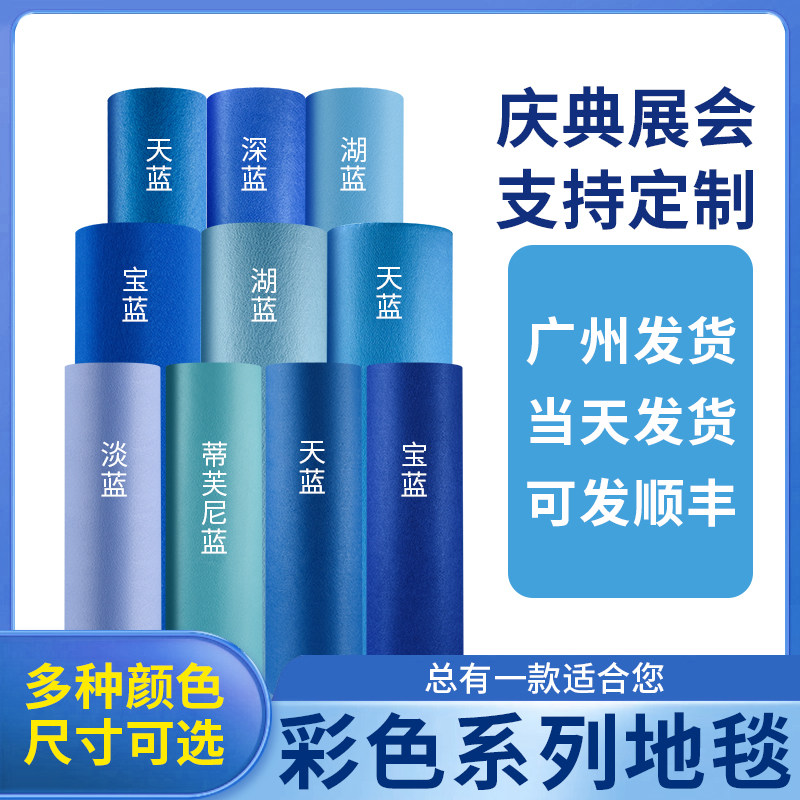 深蓝色地毯结婚加厚商用活动天蓝一次性婚庆克莱因蓝蒂芙尼蓝