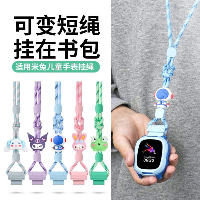 适用米兔儿可调节挂绳